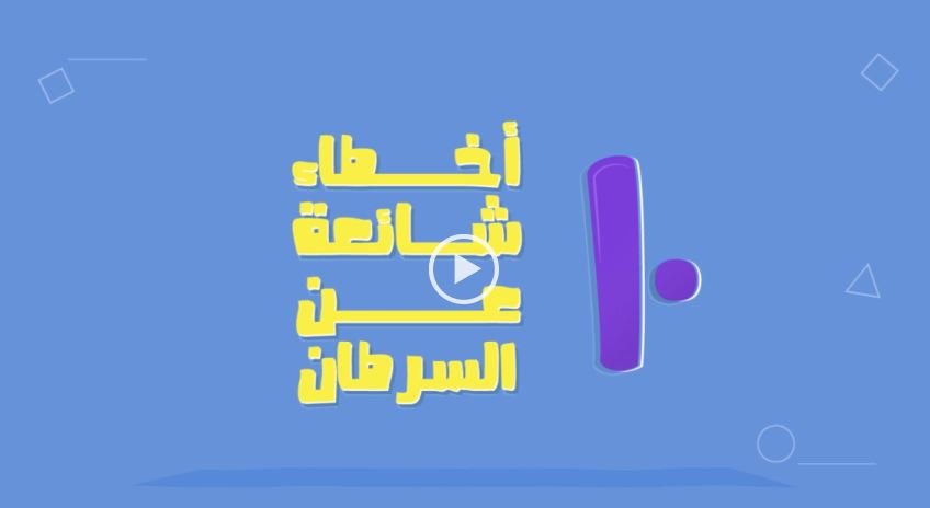 عشرة أخطاء شائعة عن السرطان