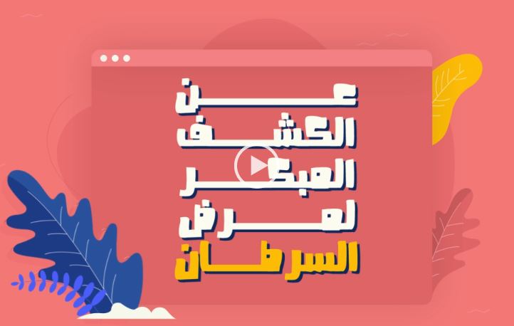 سبعة أخطاء شائعة عن الكشف المبكر لمرض السرطان