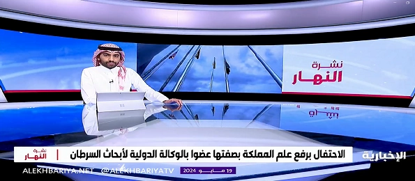 الاحتفال بانضمام المملكة إلى عضوية الوكالة الدولية لأبحاث السرطان بمنظمة الصحة العالمية